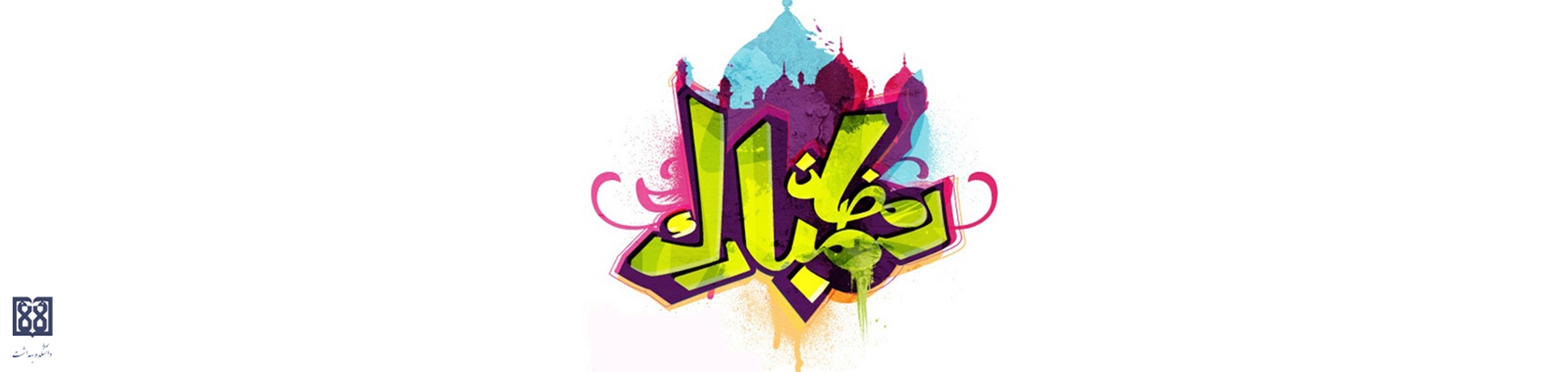 حلول ماه رمضان